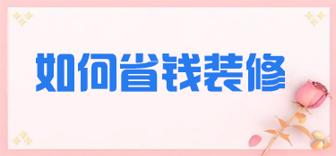 新房装修如何省钱