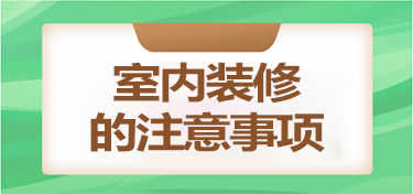 室内装修的注意事项