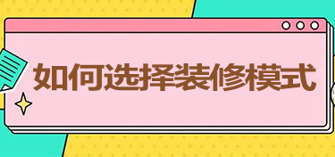 如何选择适合自己的装修模式