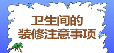 卫生间装修的注意事项