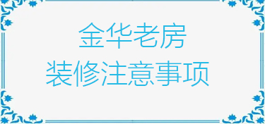 金华老房如何装修