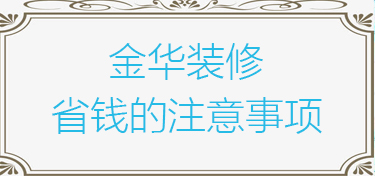 金华装修如何省钱的方法