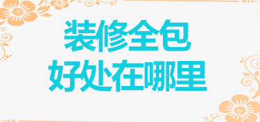 装修全包的好处在哪里