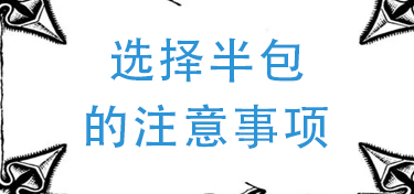 房屋半包的注意事项