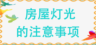 房屋灯光的选择注意事项