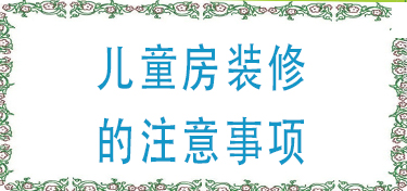 儿童房装修的几个注意事项
