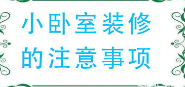小卧室装修的注意事项