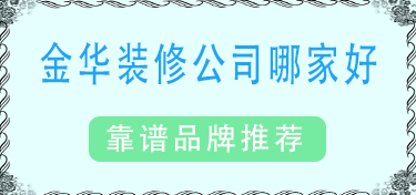 金华装修口碑好的公司有哪些