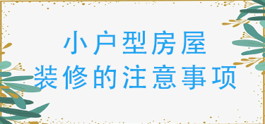 金华小户型装修的注意点有那些