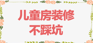 儿童房装修的几个要点