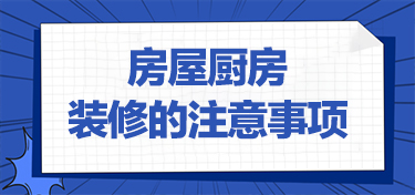 房屋厨房装修的要点