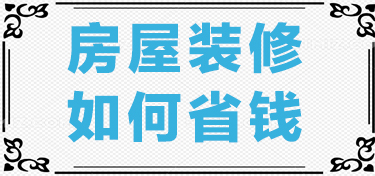 房屋装修省钱小妙招