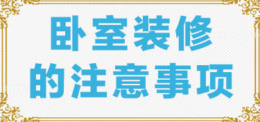卧室装修的小妙招