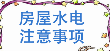 房屋水电装修的要点