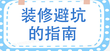 房屋装修避坑指南