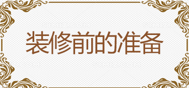 装修前的准备注意事项