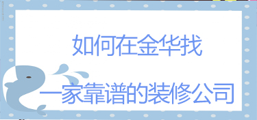 如何在金华找到靠谱的装修的公司