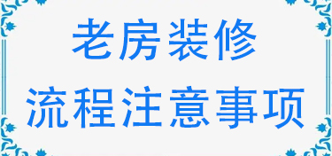 老房装修流程注意事项