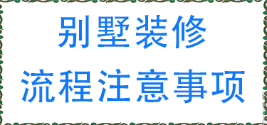 别墅装修流程步骤