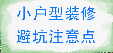 小户型装修避坑点
