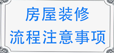 小户型房屋装修注意事项