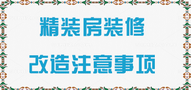 精装房装修改造的注意事项