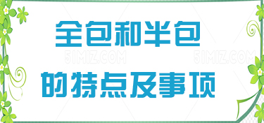 全包半包的特点区别及注意事项