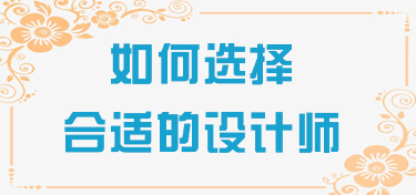 如何选择合适的设计师