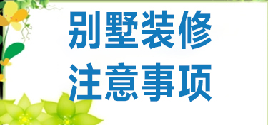 金华别墅装修注意事项