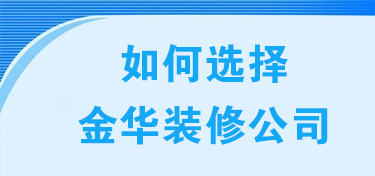 如何选择金华装修公司