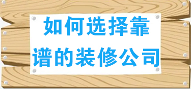 如何在金华选择靠谱的装修公司
