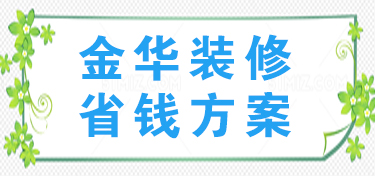 金华装修省钱的方法