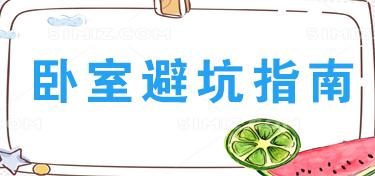 卧室装修避坑指南
