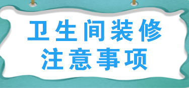 卫生间装修的注意事项