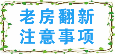 老房翻新注意事项