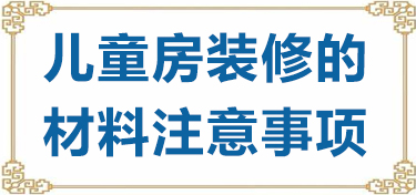 金华儿童房装修及材料的注意事项