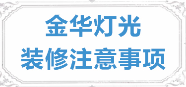 金华灯光装修注意事项