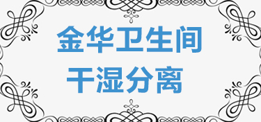 金华卫生间干湿分离注意事项