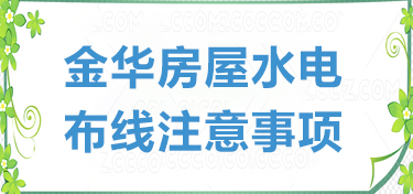 金华房屋水电布线的注意事项