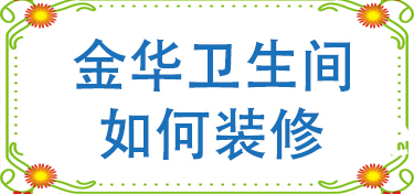 金华卫生间如何装修的注意事项
