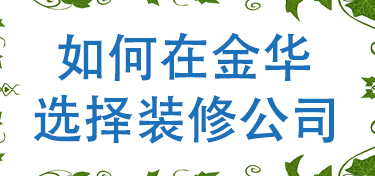 在金华如何选择装修公司