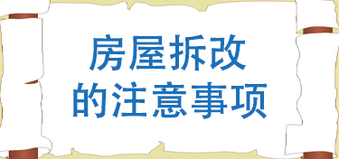 金华房屋拆改的注意事项