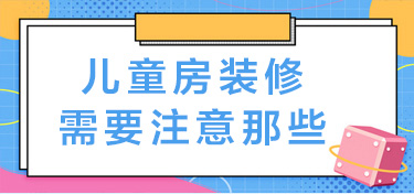 金华儿童房装修要注意哪些要点
