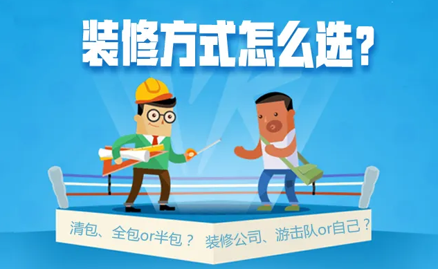 装修公司VS装修队