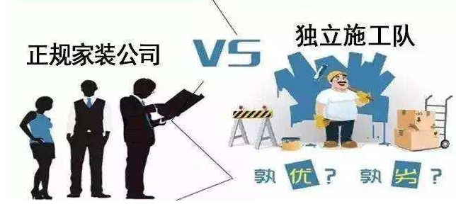 装修公司VS装修队