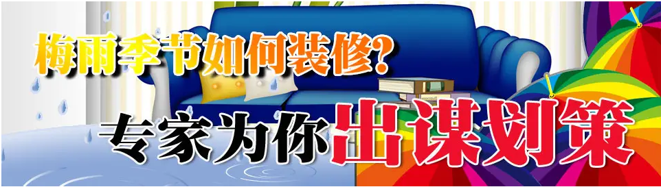 雨季装修注意事项