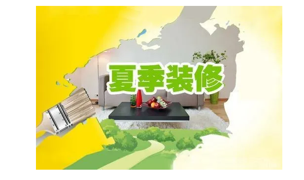 雨季装修注意事项