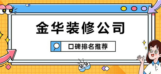 金华装修公司