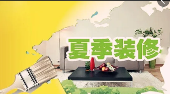 夏季装修