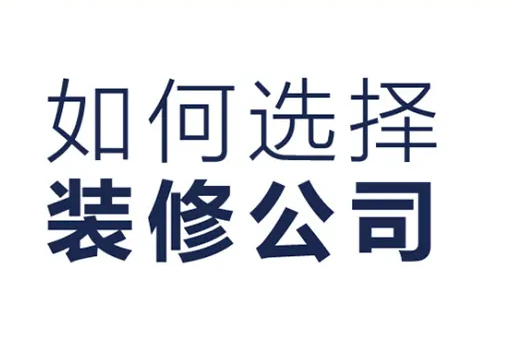 金华装修公司
